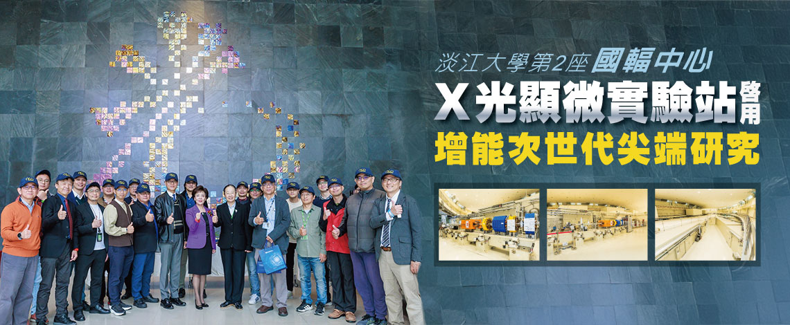 第2座X光顯微實驗站啟用