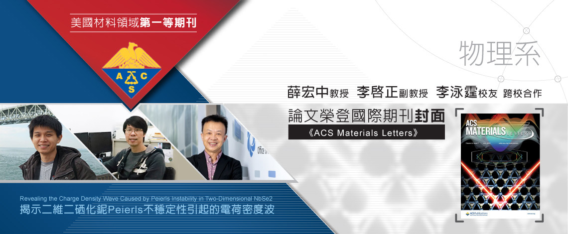 物理系論文榮登期刊封面