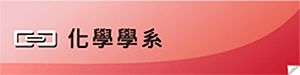連結化學系