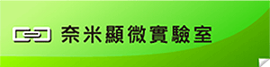 連結奈米顯微實驗室