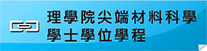 連結尖端材料科學學士學位學程