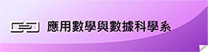連結應用數學系