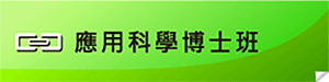 連結應用科學博士班
