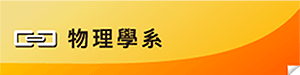 連結物理系