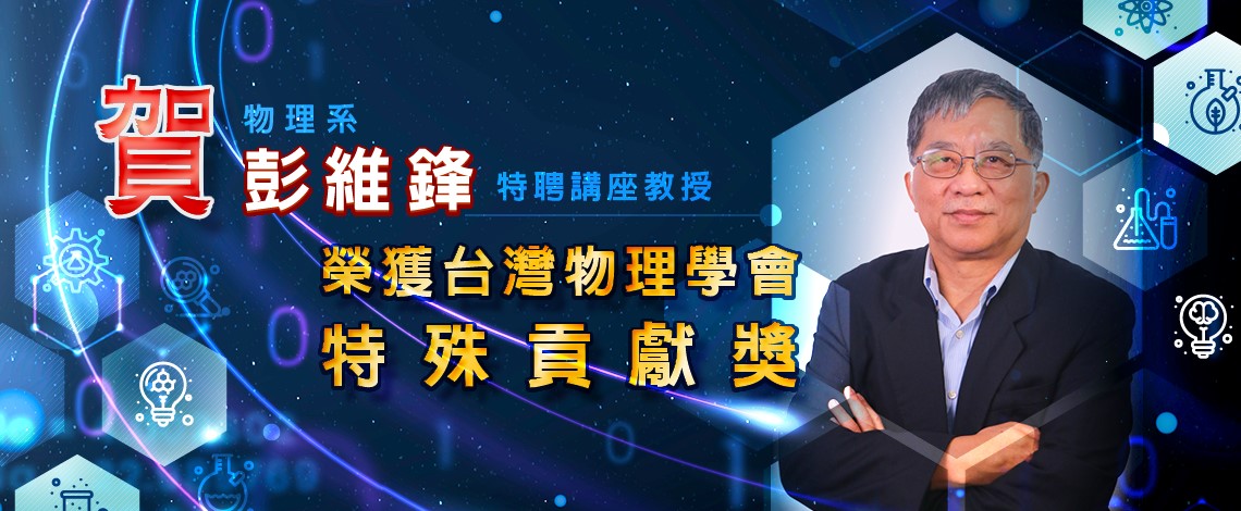 物理系彭維鋒教授特殊貢獻獎