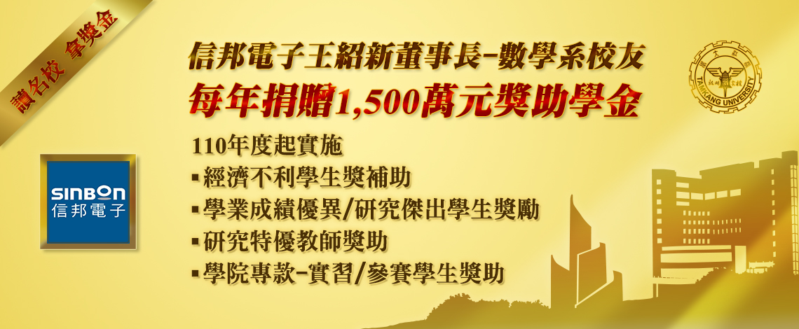 數學系校友-信邦電子王紹新董事長獎助學金