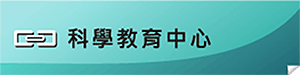 連結科學教育中心