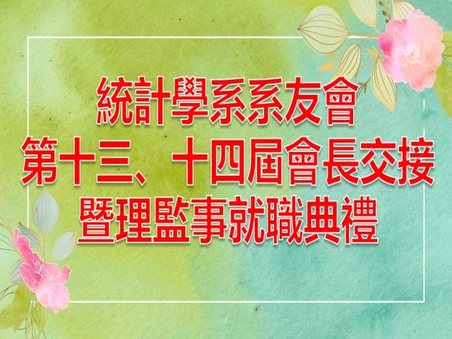 2024-01-07統計學系系友會第十三、十四屆會長交接暨理監事就職典禮