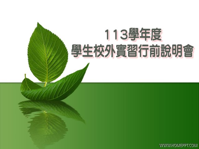 2024-12-27 113學年度學生校外實習行前說明會