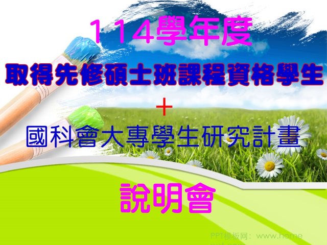 2024-12-11取得先修碩士班課程資格學生說明會暨大專生研究計畫