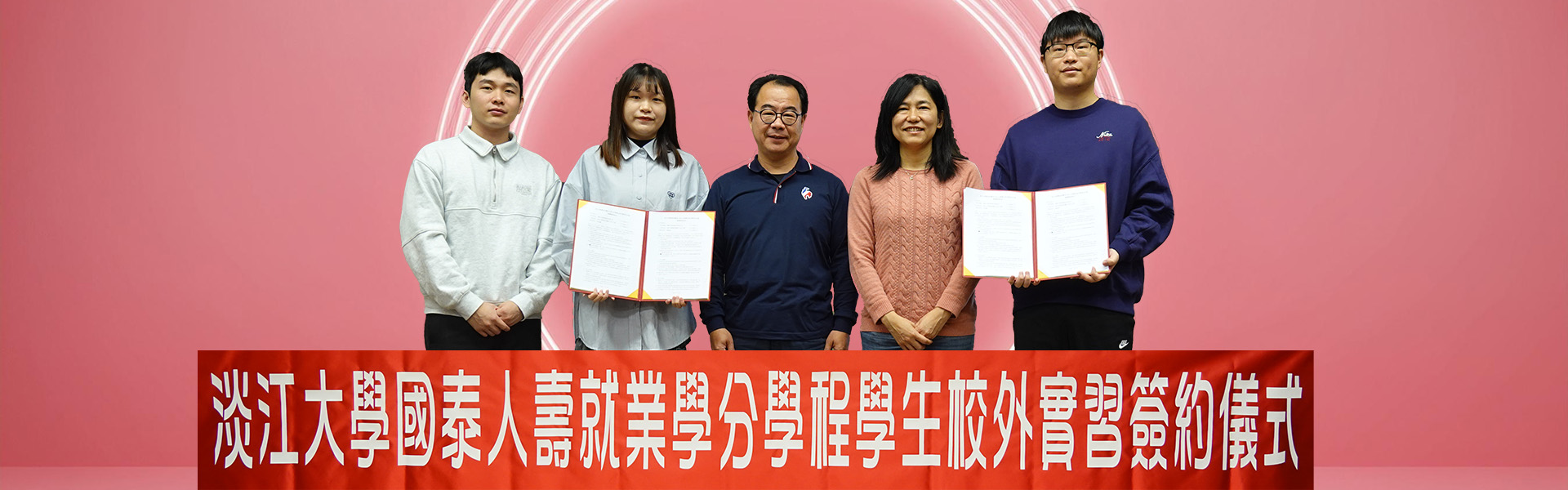 2024-12-27淡江大學國泰人壽就業學分學程學生校外實習簽約儀式