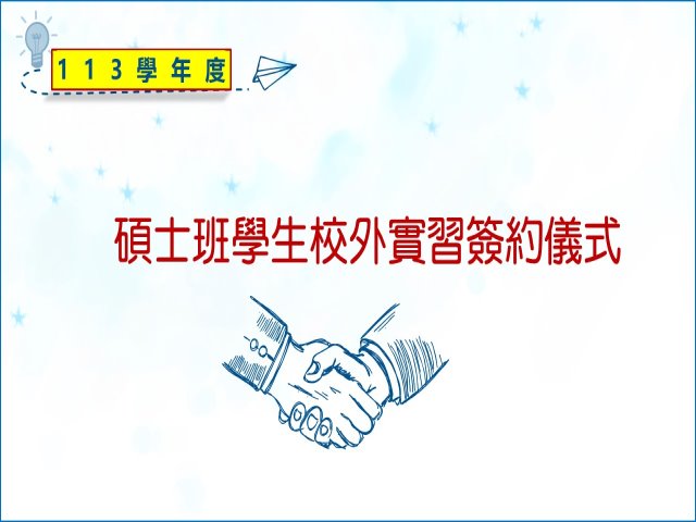 2024-06-21碩士班校外實習簽約