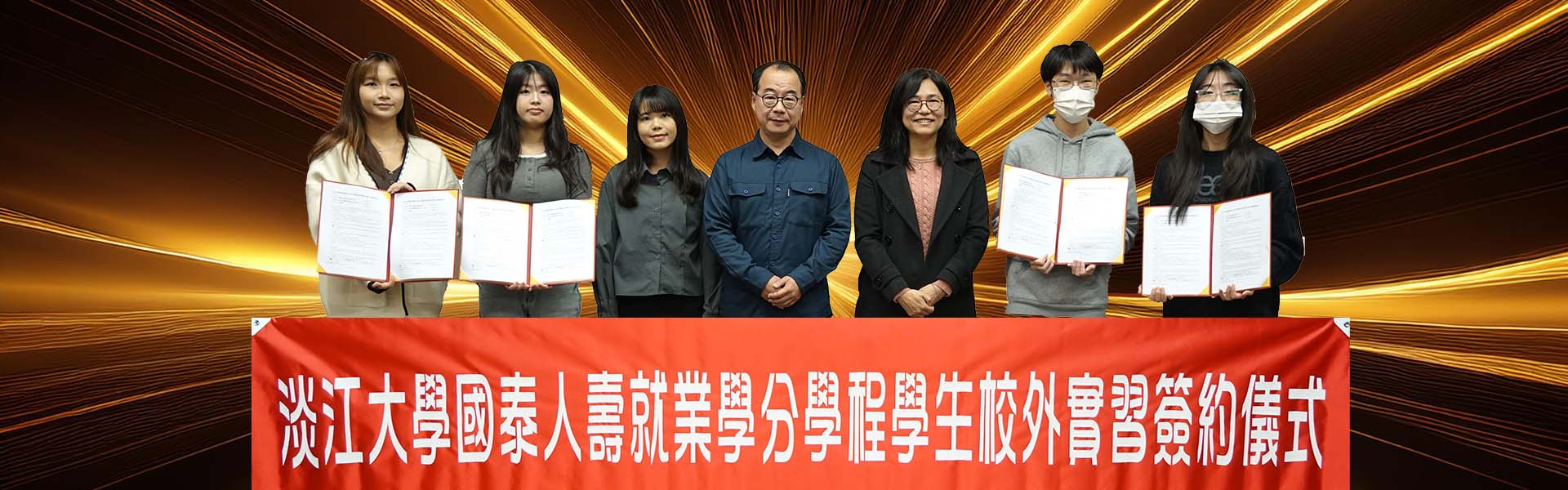 2025-12-26 國泰人壽就業學分學程學生校外實習簽約儀式